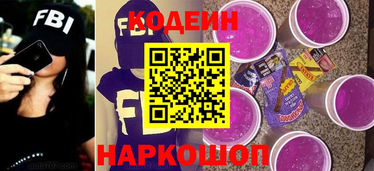 Кодеиновый сироп Lean напиток Lean (лин)  Вход с VPN  Кодеин Purple Drank  Новоалтайск 