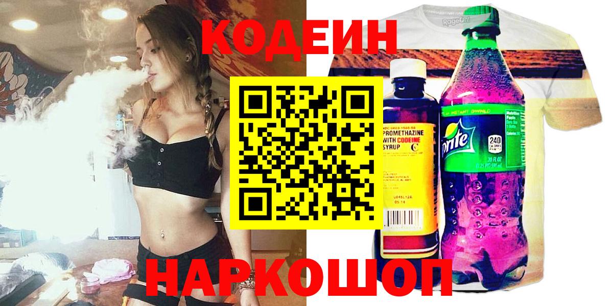 Кодеин Purple Drank Новоалтайск
